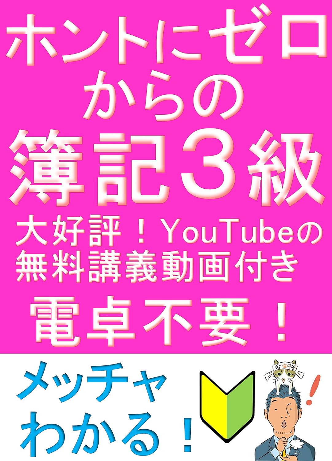 簿記3級入門書『ふくしままさゆきのゼロから学ぶ』