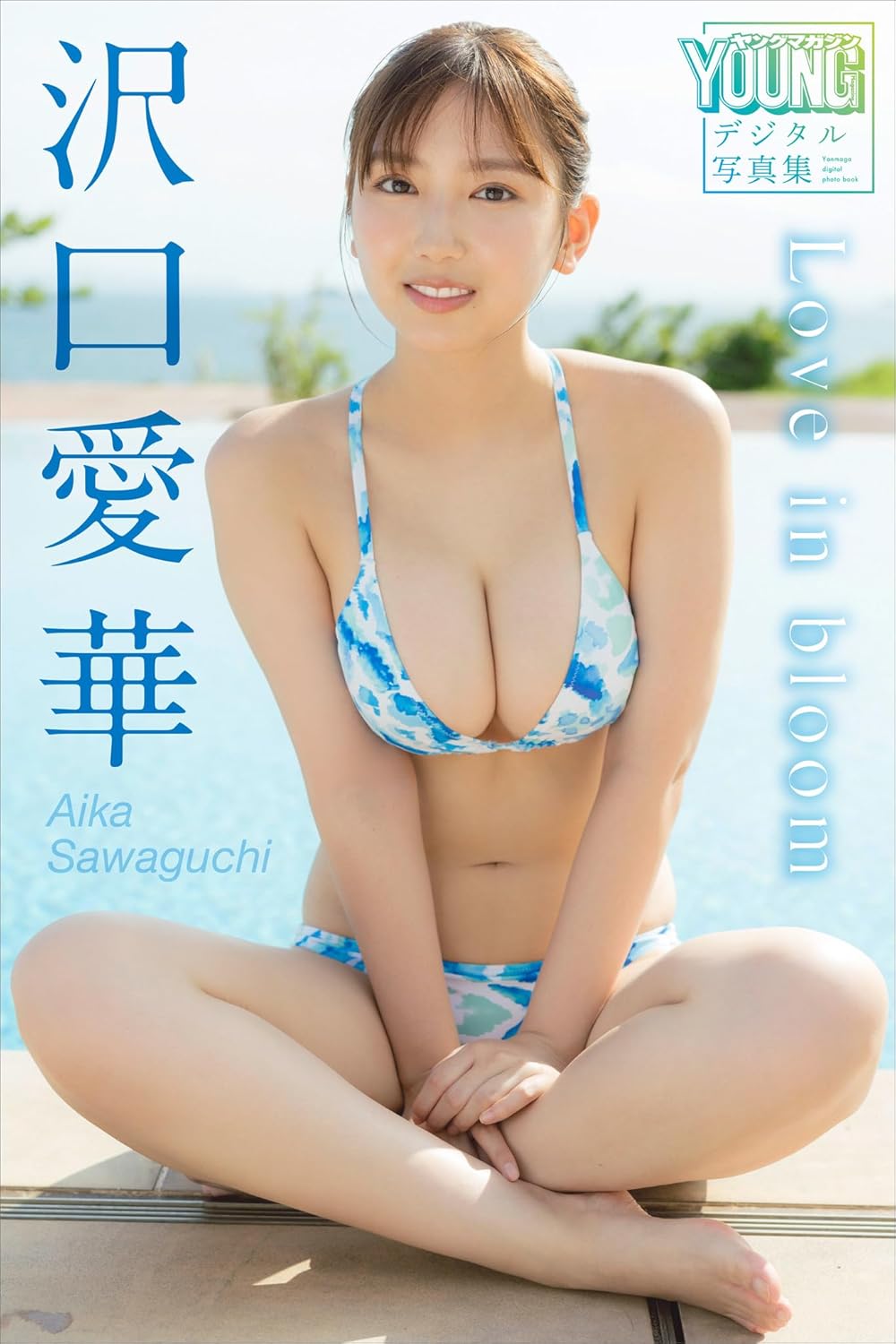 沢口愛華デジタル写真集「Love in Bloom」