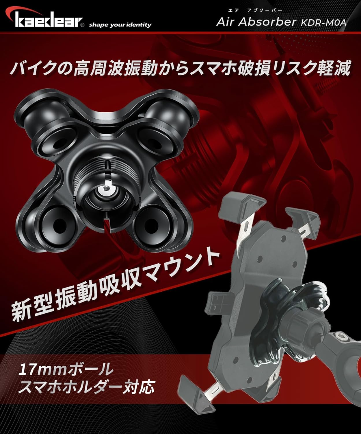 バイク用スマホホルダー 振動吸収ダンパー 17mmボール KDR-M0A