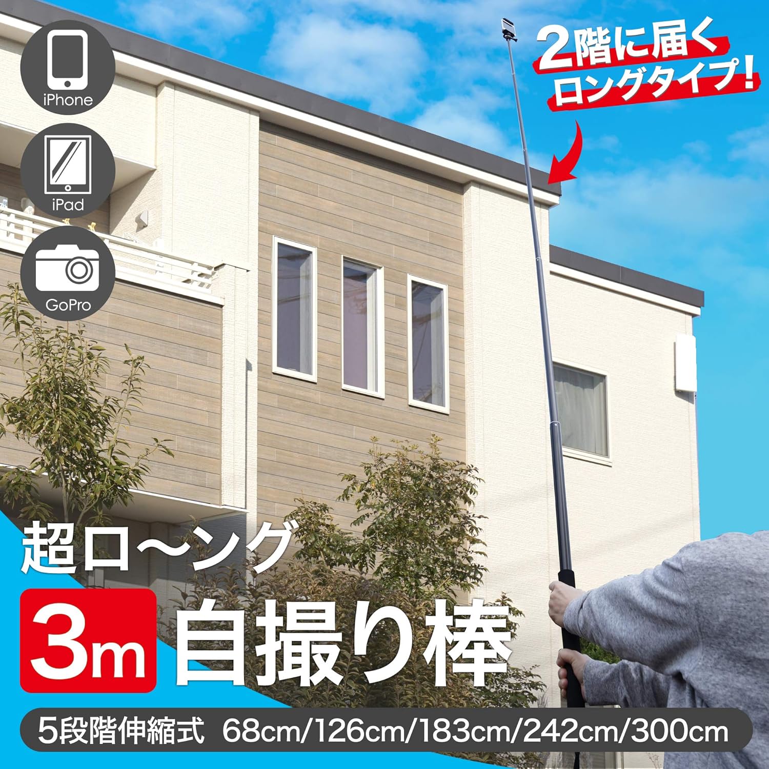 自撮り棒 3m 長さ調整可能 スマホ・アクションカメラ対応