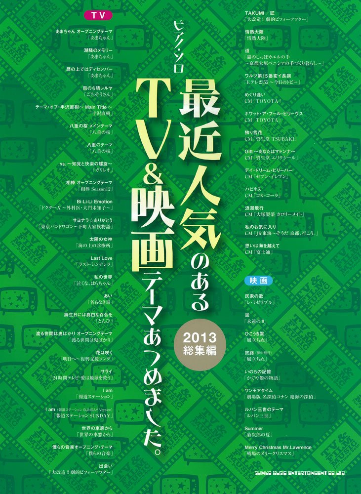 人気のTV＆映画テーマ集 ピアノソロ【2013年版】