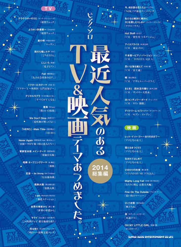 TV＆映画テーマのピアノソロ集【2014年版】