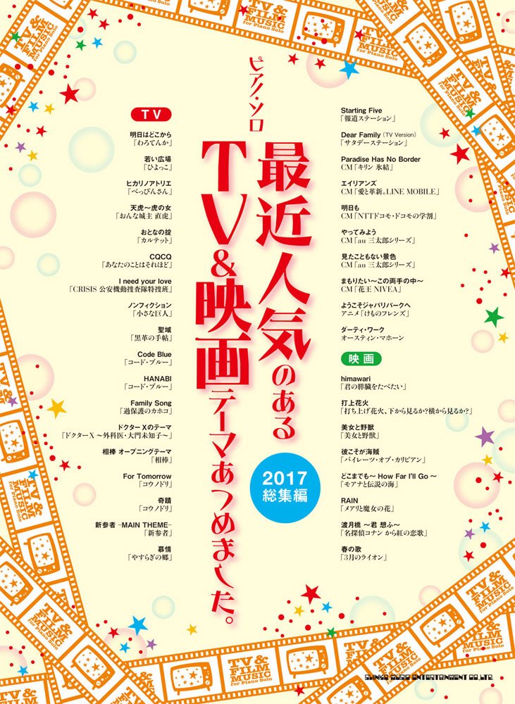 TV&映画テーマのピアノソロ集 [2017年総集編]