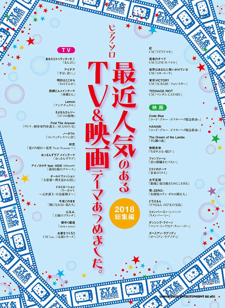 2018年総集編 ピアノソロ TV&映画テーマ集