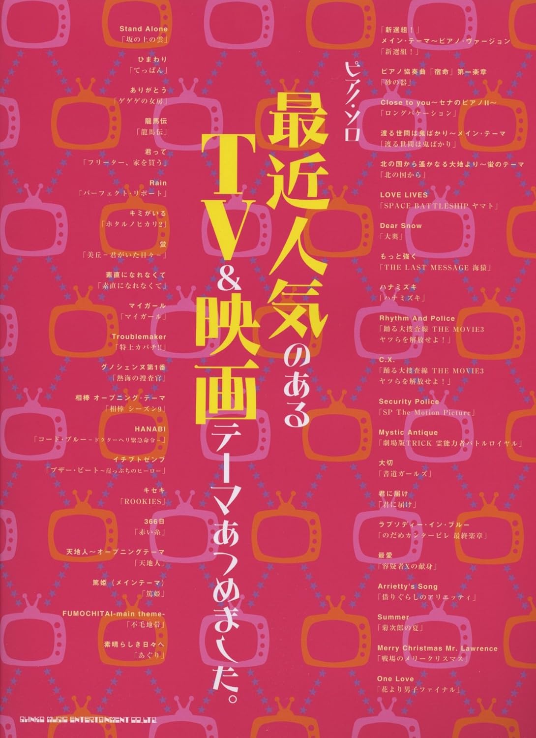 最近の人気TV・映画テーマ曲集（ピアノ・ソロ）
