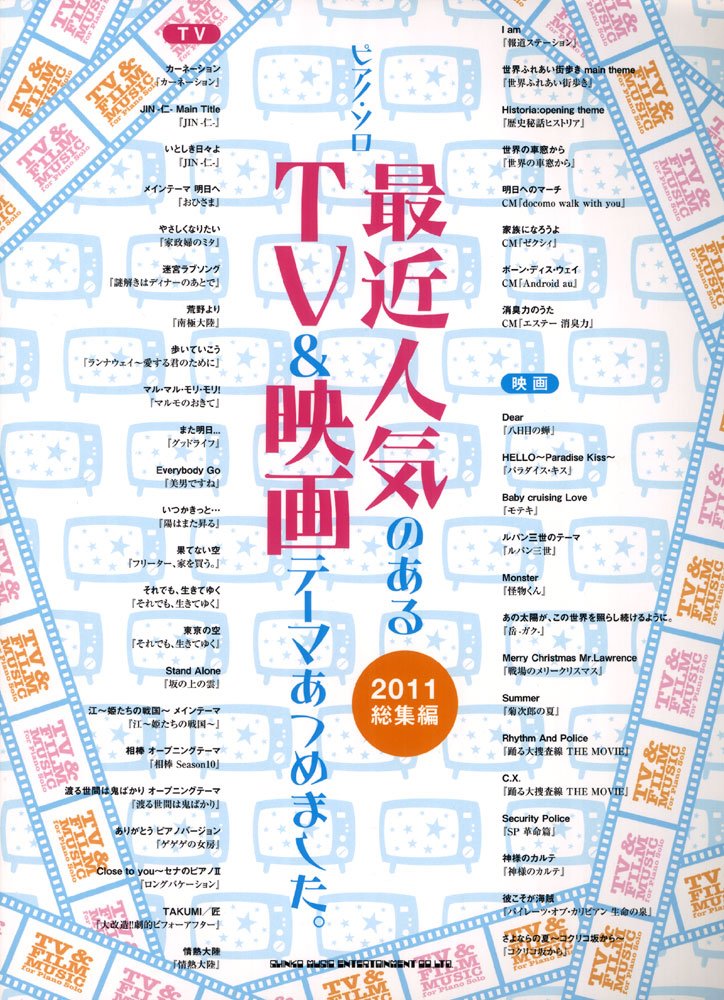 最近人気のTV・映画テーマ集 － ピアノ・ソロ【2011総集編】