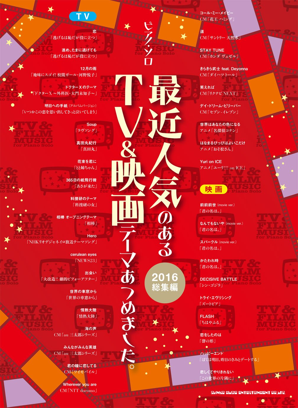 テレビ・映画テーマ ピアノソロコレクション [2016総集編]