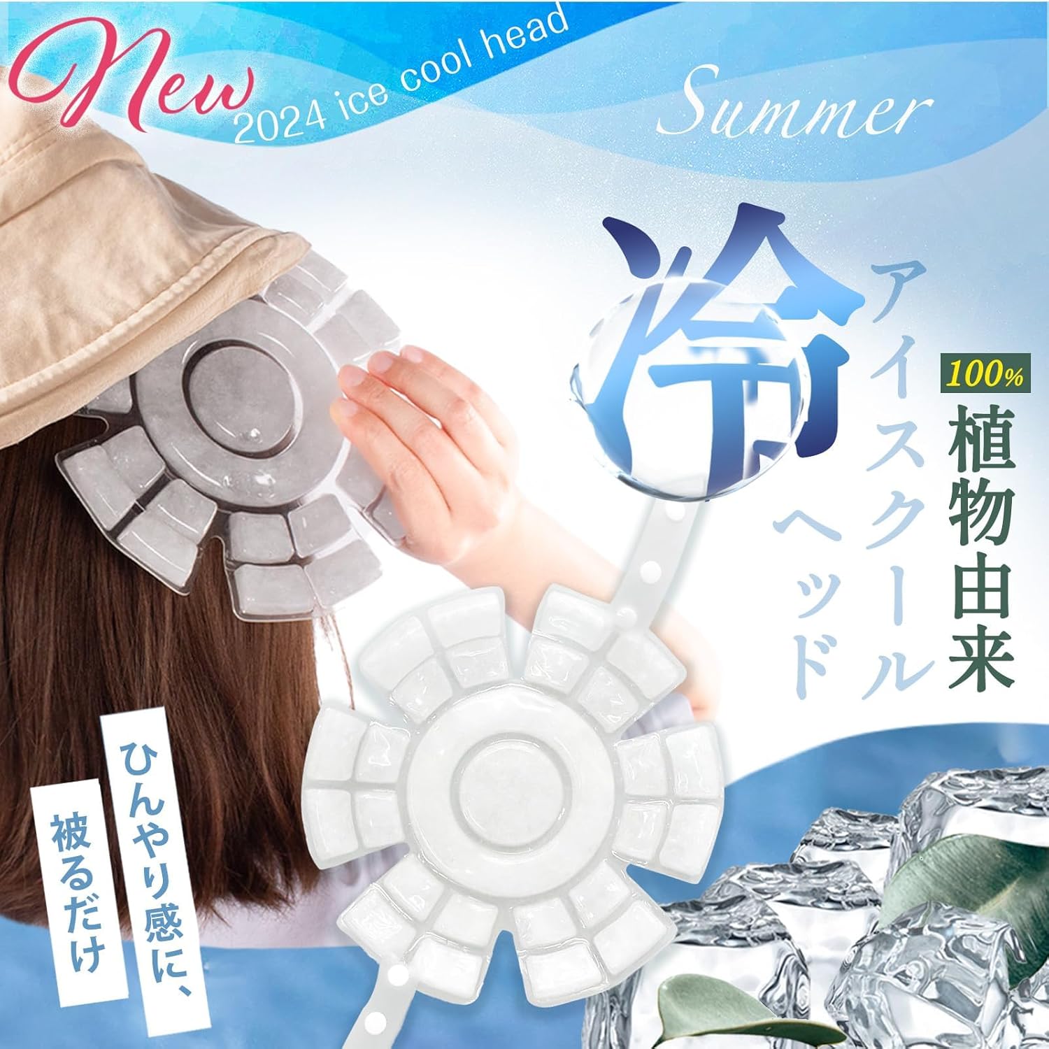 【暑さ対策】接触冷感保冷剤付き帽子 - 頭冷却グッズ (ホワイト)