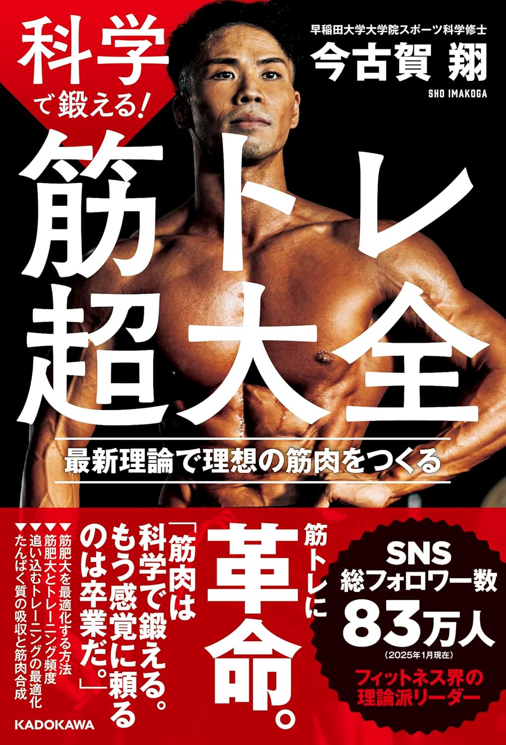 筋トレ革命: 最新理論で理想の筋肉を鍛える完全ガイド