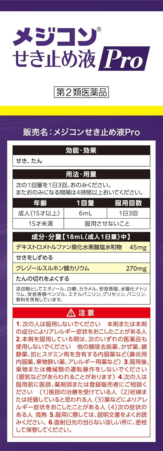 メジコンせき止め液Pro 72mL【第2類医薬品】