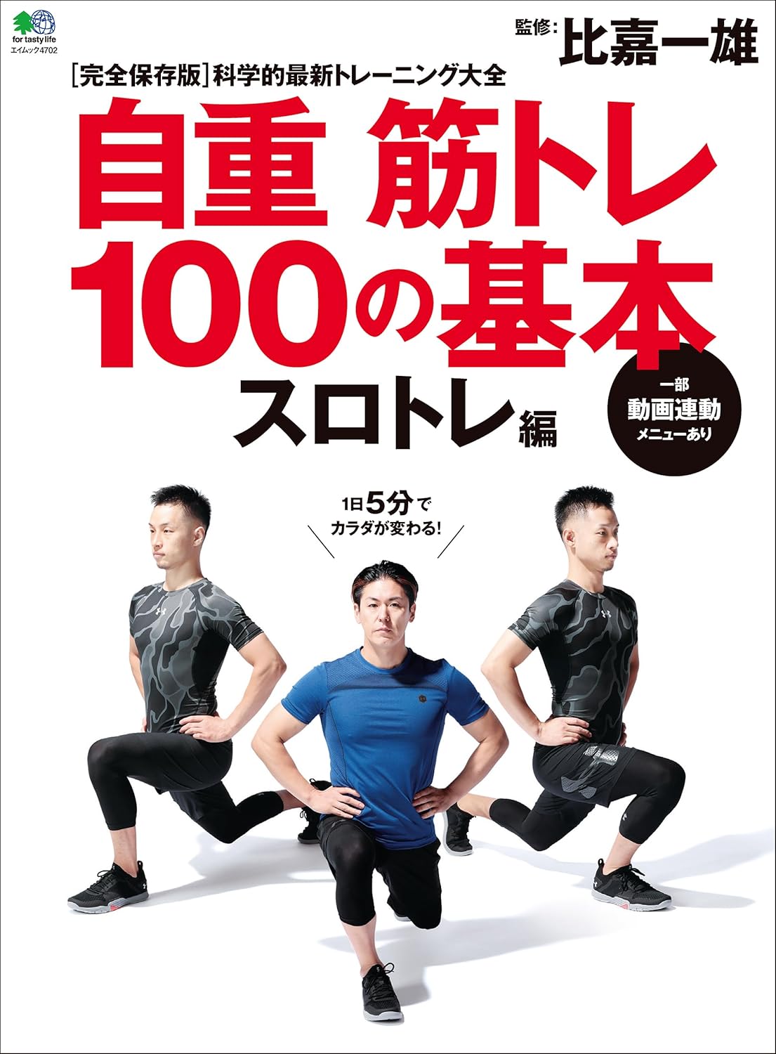 自重筋トレ入門：スロートレーニング100種