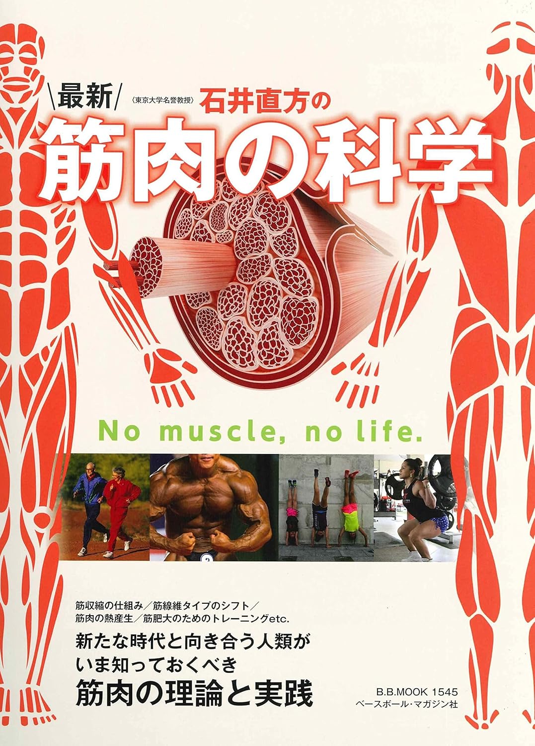 筋肉の科学 - 石井直方著 (B・B MOOK 1545)
