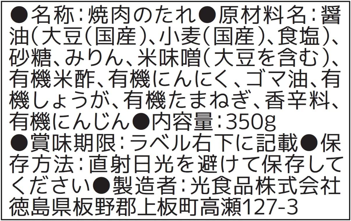 焼肉用たれ 350g - 光食品
