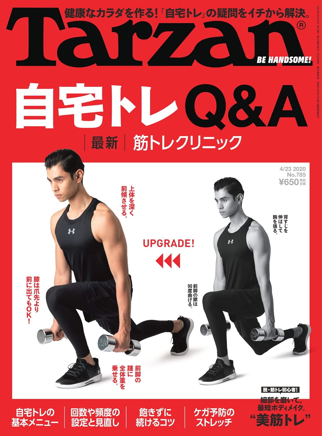 自宅トレーニング特集 ターザン2020年4月23日号 No.785 筋トレQ&A