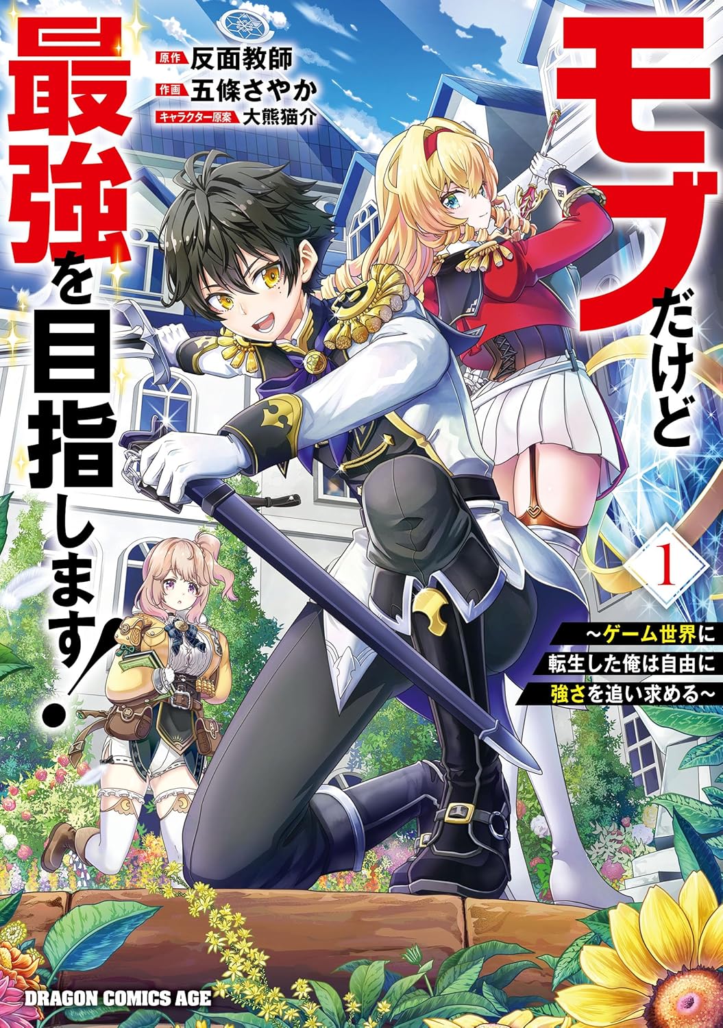 ゲーム転生コミック『モブだけど最強を目指します！』1巻
