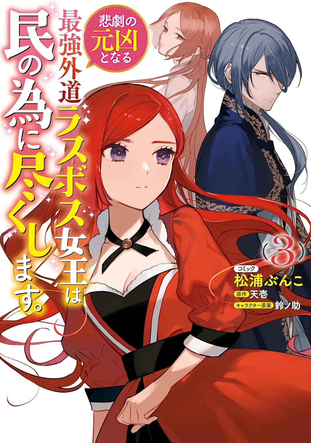民の為に尽くす最強外道女王の物語: 3【電子限定カラーイラスト付】 (ZERO-SUMコミックス)
