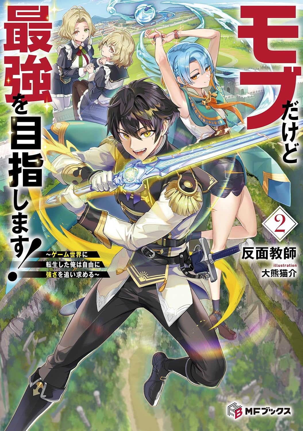 ゲーム転生ファンタジー小説「モブだけど最強を目指す！」2