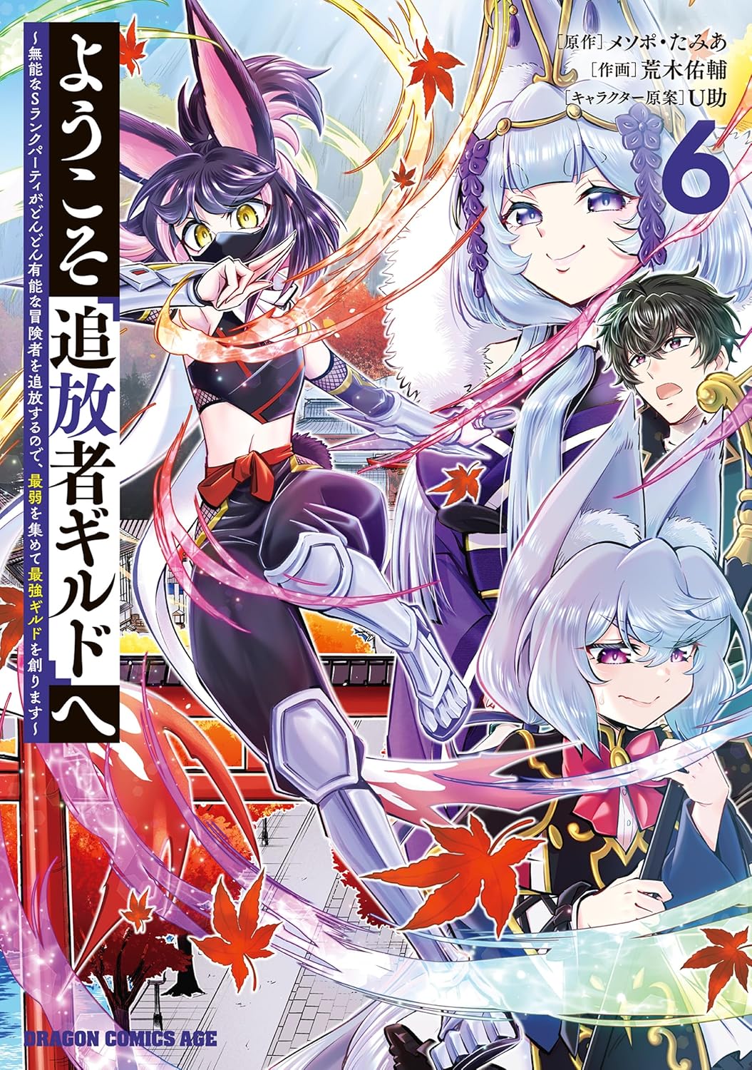 『追放者ギルド 6』 ～無能パーティが最弱を集めて最強ギルドを創る～