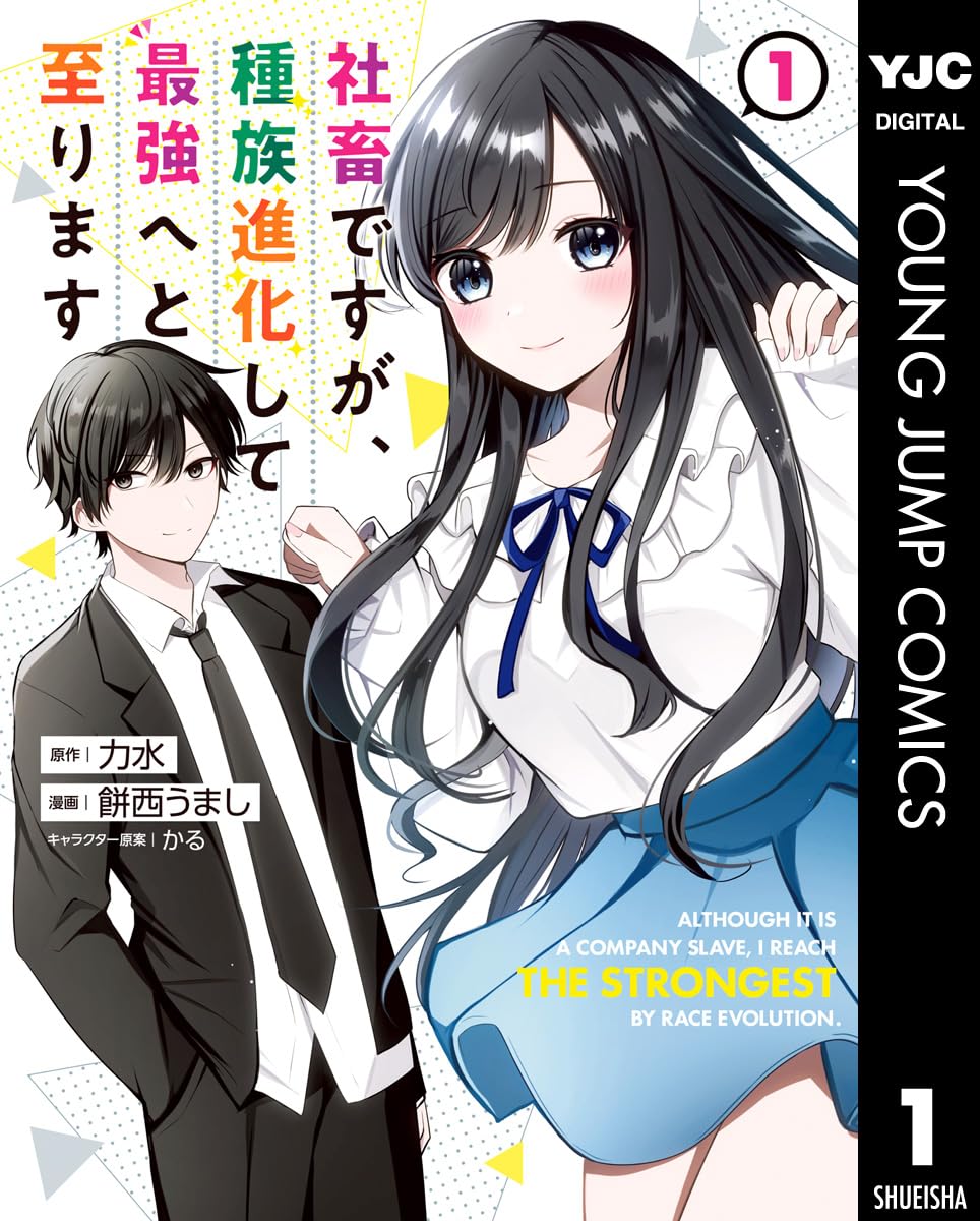 最強の社畜の進化物語 1 (ヤングジャンプコミックスDIGITAL)