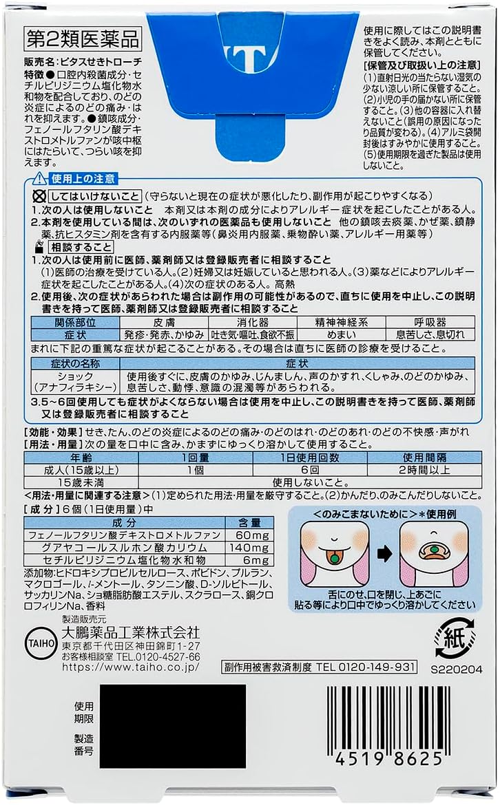 ピタスせきトローチ 12個【第2類医薬品】