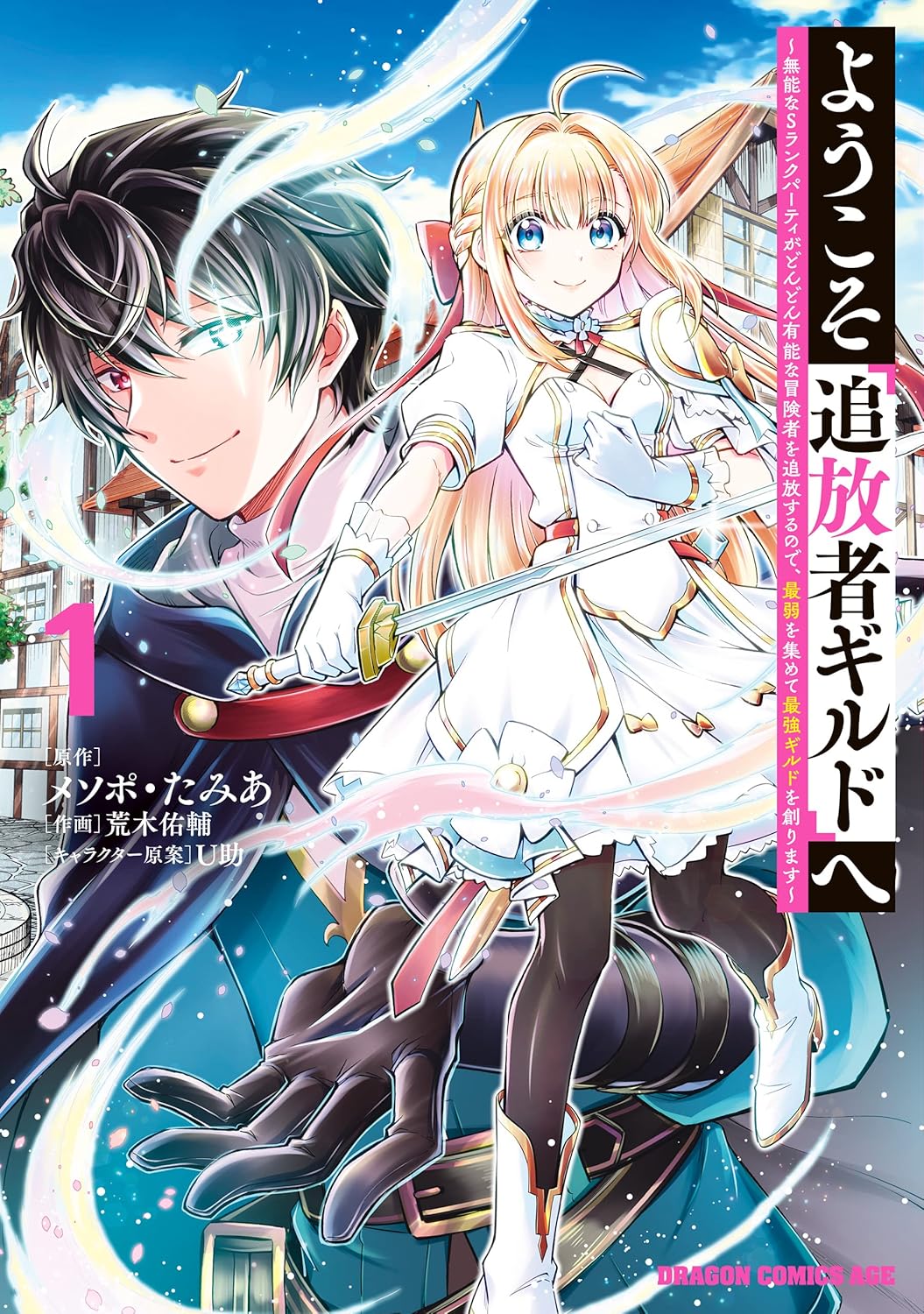 追放者ギルド ～無能なSランクパーティが最強ギルドを創る物語～ 1 (ドラゴンコミックスエイジ)