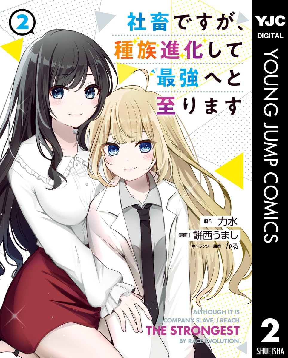最強への進化を遂げる社畜の物語 2 (ヤングジャンプコミックスDIGITAL)
