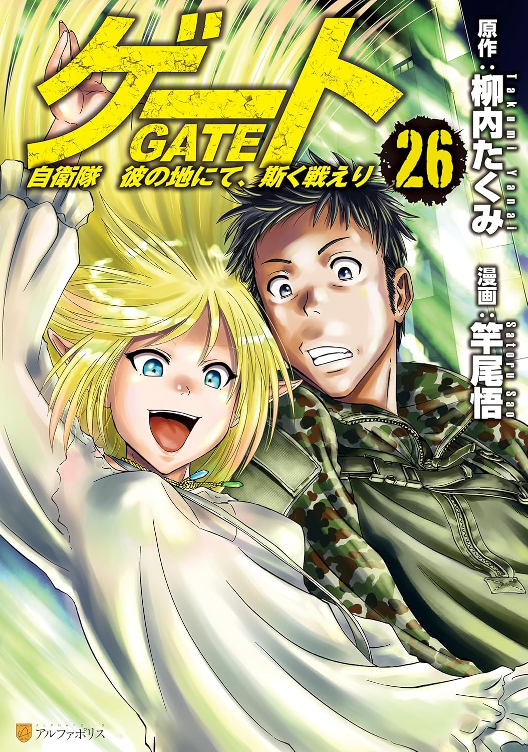 自衛隊戦記マンガ「彼の地にて、斯く戦えり26」