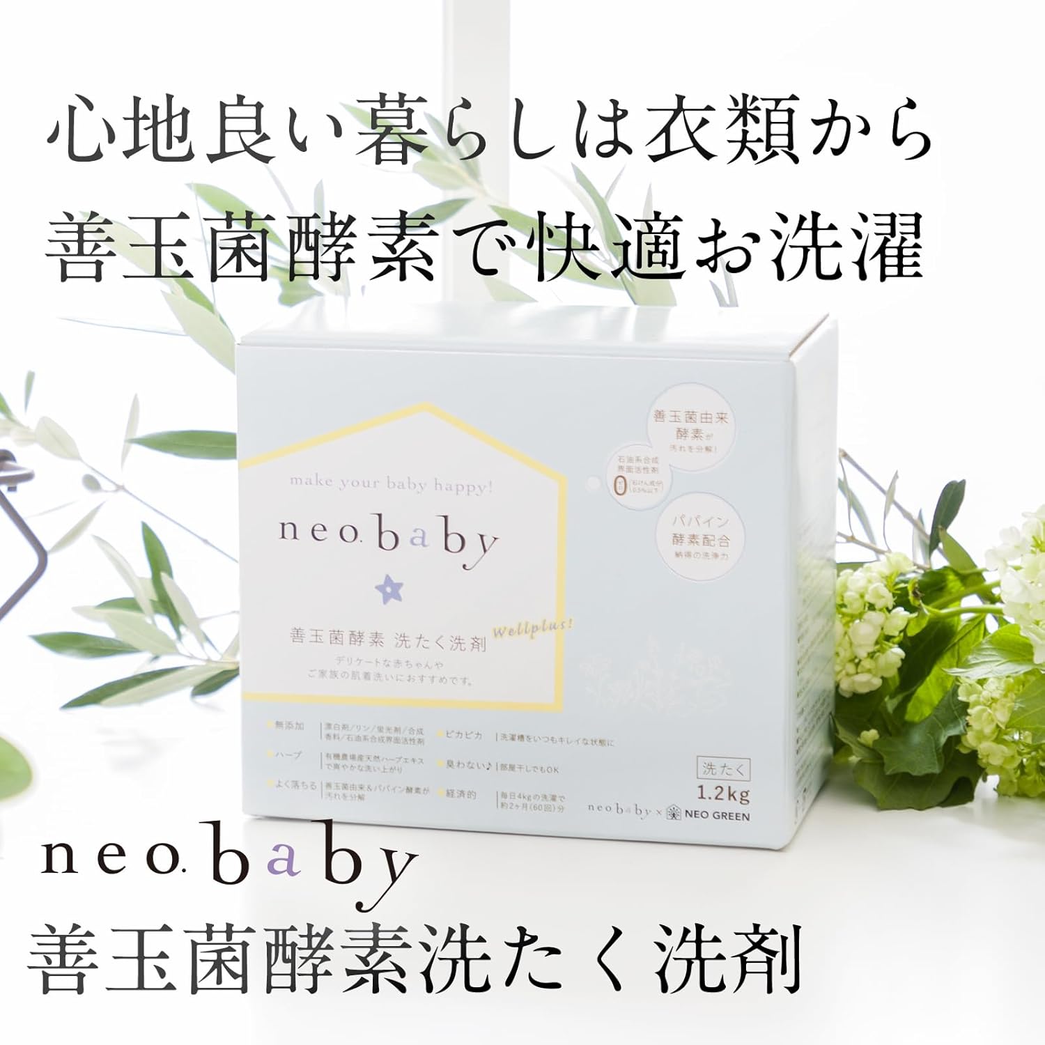 善玉菌酵素オーガニック洗濯洗剤 1.2kg ベビー用 無添加国産