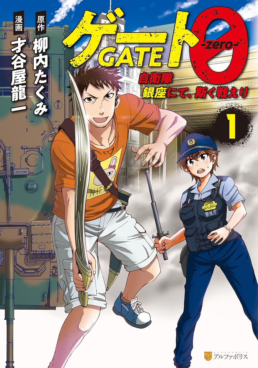 自衛隊戦記コミック「ゲート0 -zero-」第1巻(アルファポリス)