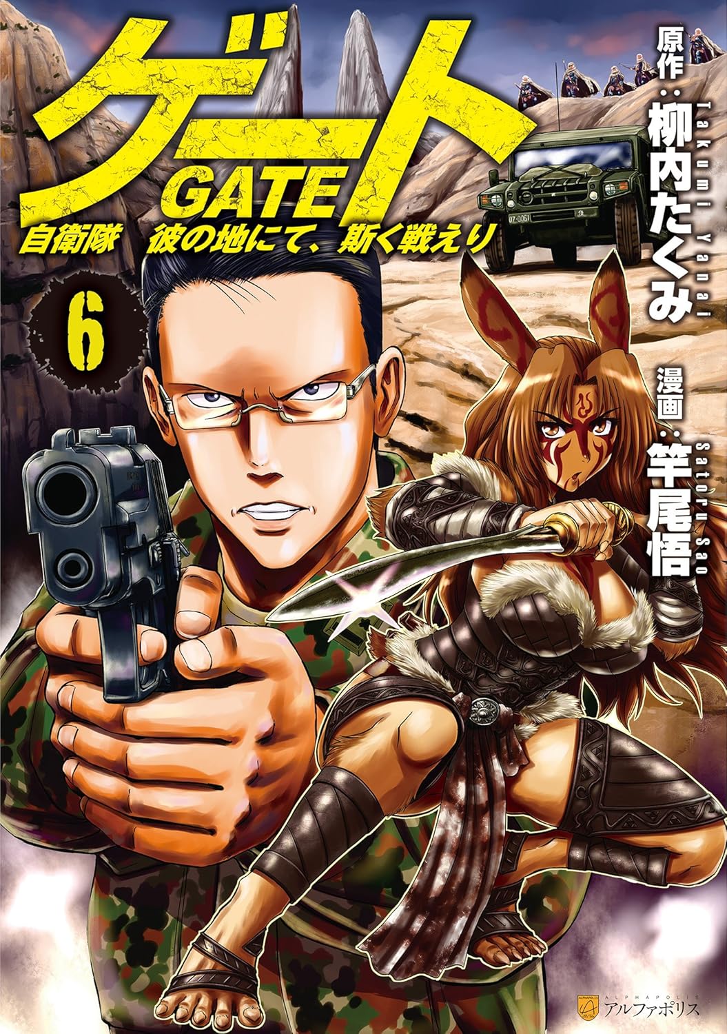 自衛隊戦記コミック第6巻 - 「彼の地にて、斯く戦えり」