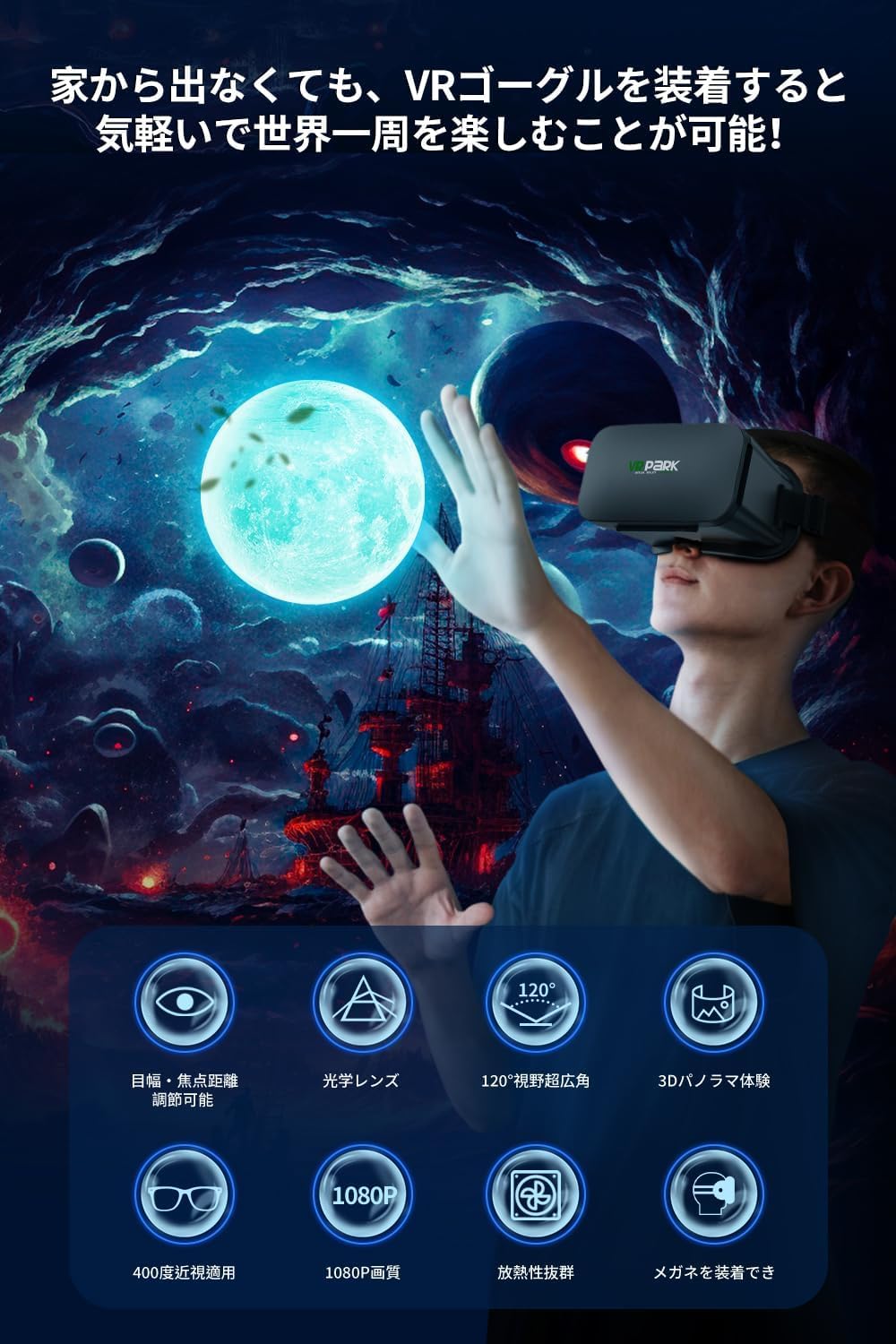 スマホ用 VRゴーグル 120°超広角・1080P HD・メガネ対応・ブルーライトカット・軽量【日本語取扱書付き】
