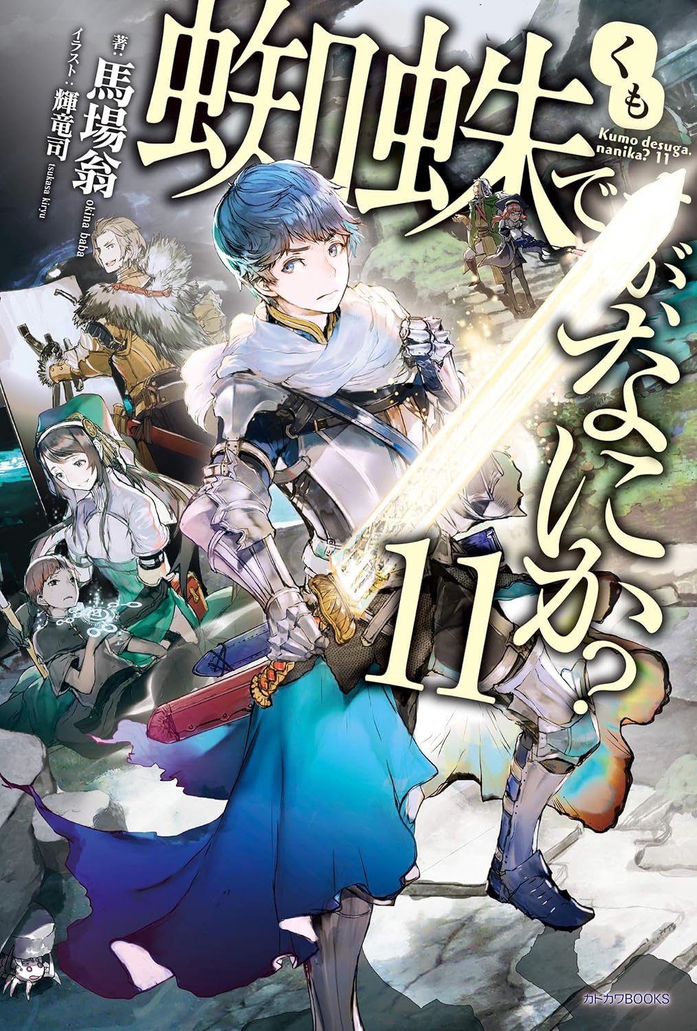 蜘蛛ですが、なにか？ 11 (カドカワBOOKS)