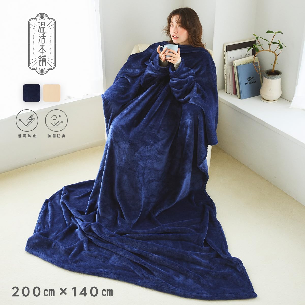 着る毛布 ブランケット 袖付き 静電気防止 抗菌防臭 ユニセックス