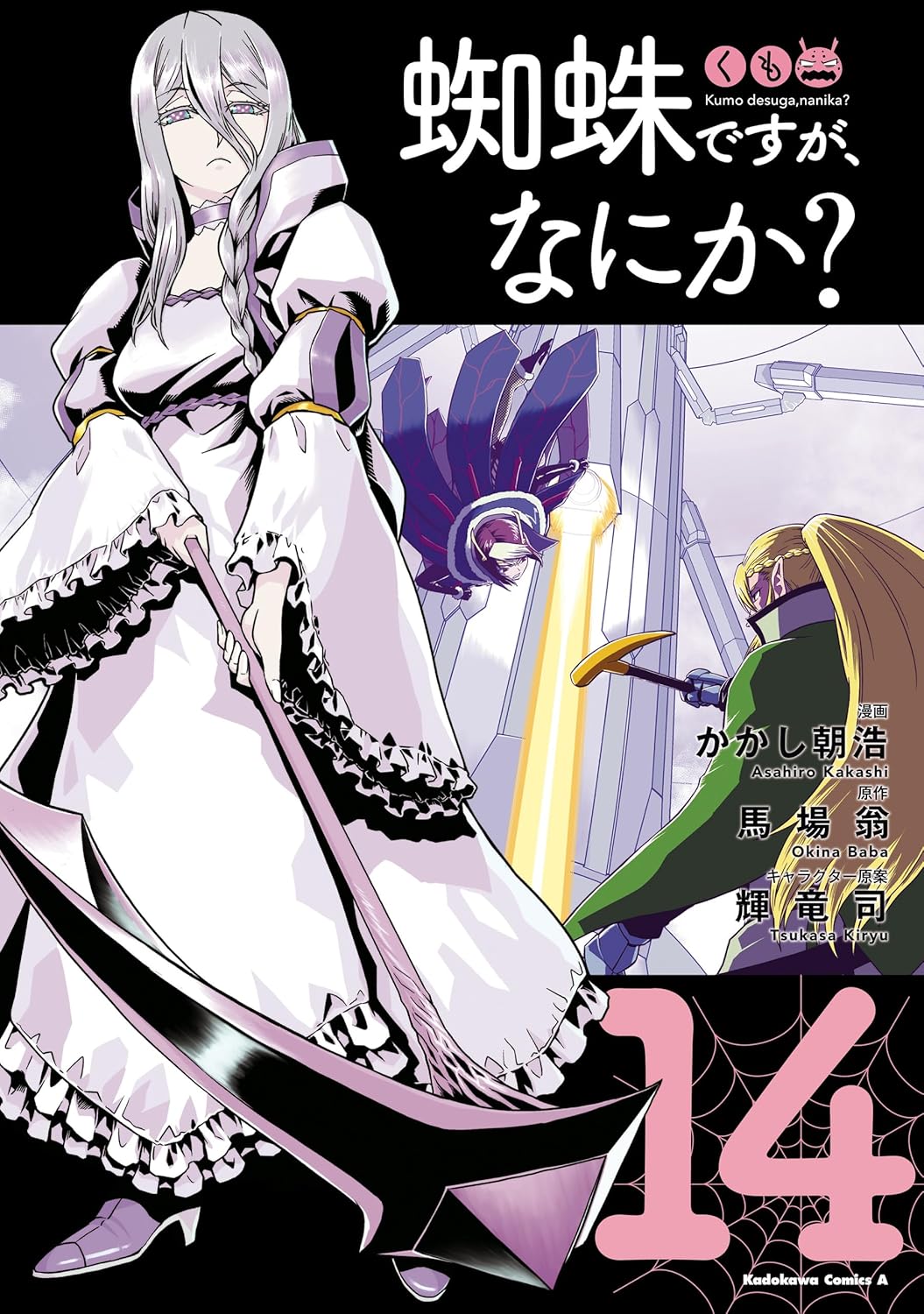 「蜘蛛ですが、なにか？14巻 (角川コミックス・エース)」