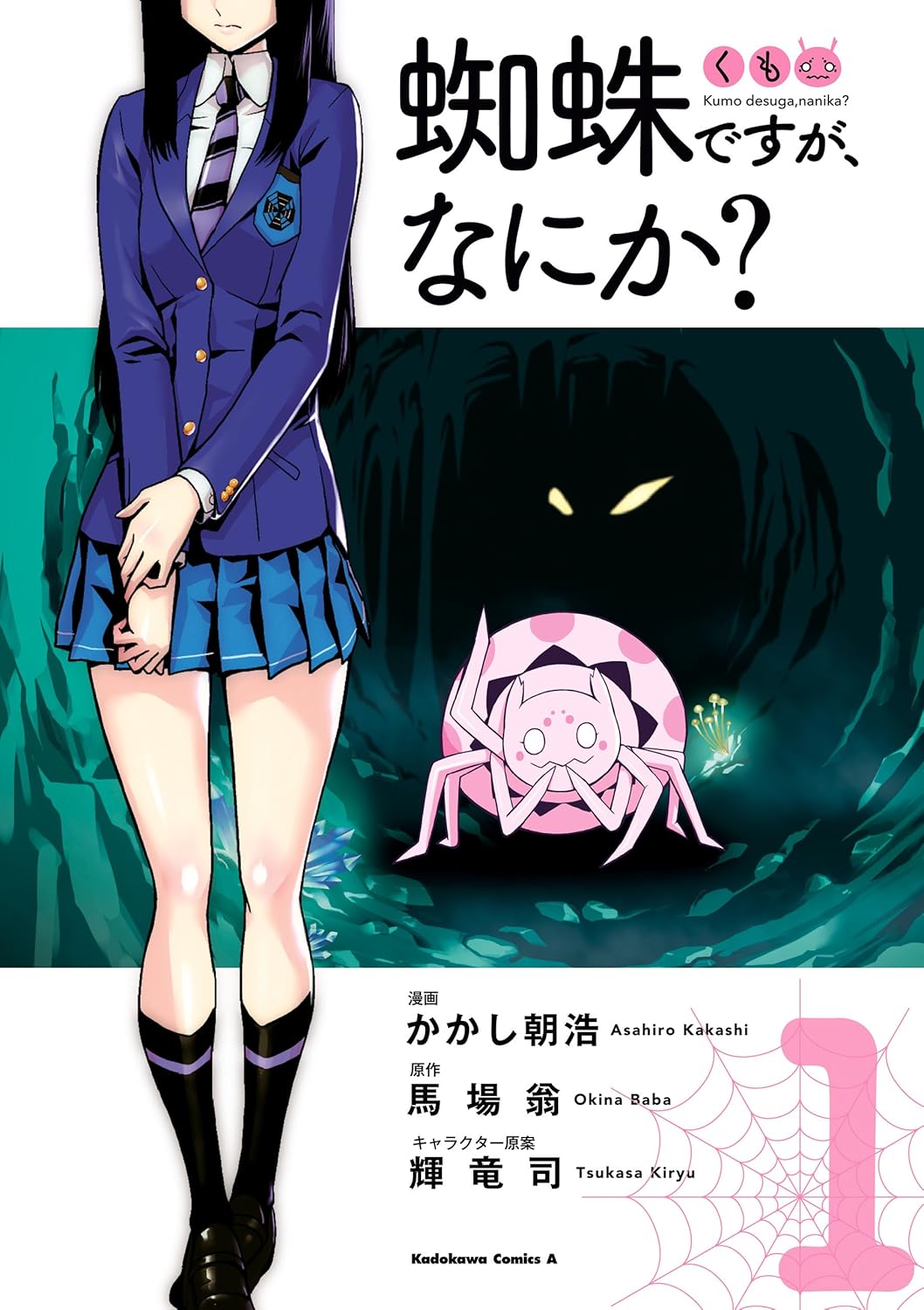 蜘蛛ですが、なにか？(1) - 角川コミックス・エース【ファンタジー漫画】