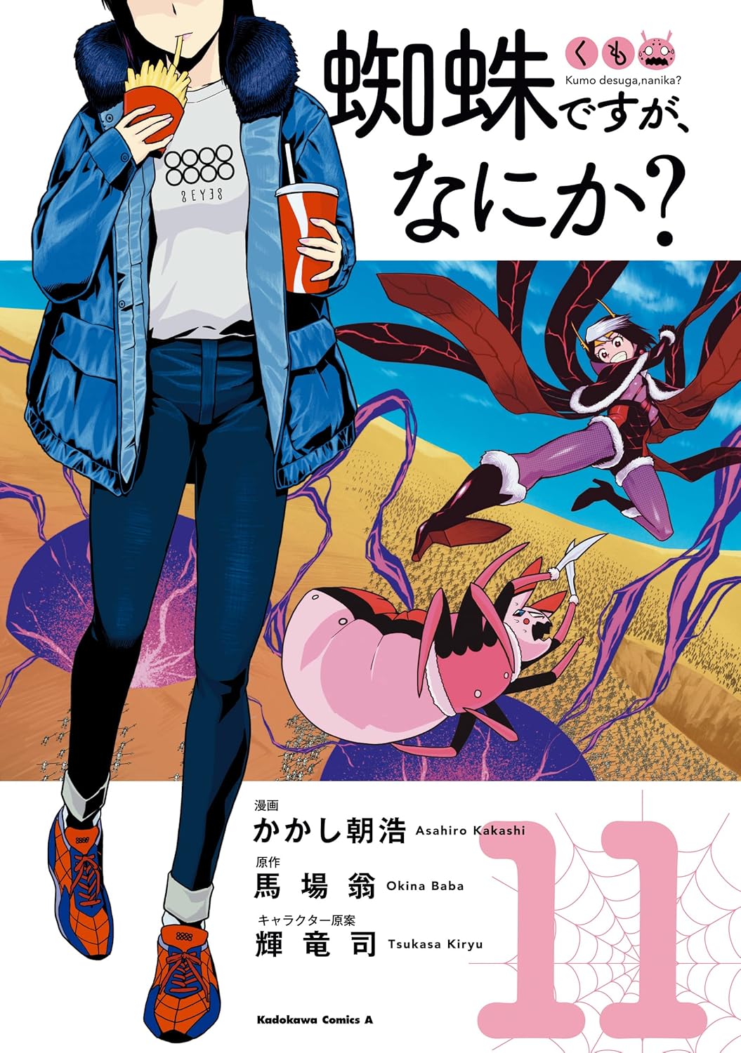 蜘蛛ですが、なにか？ (11) - 角川コミックス・エース