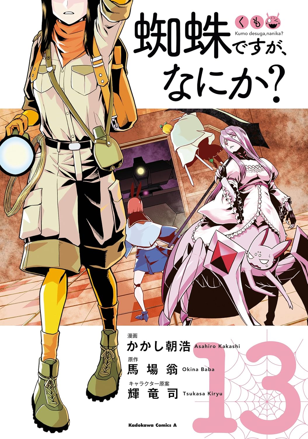蜘蛛ですが、なにか？（13）【角川コミックス・エース】