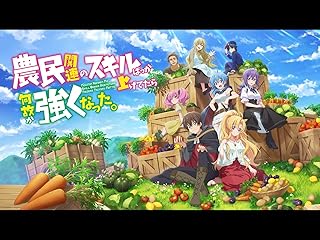 「農民スキルを磨いて強くなった。」