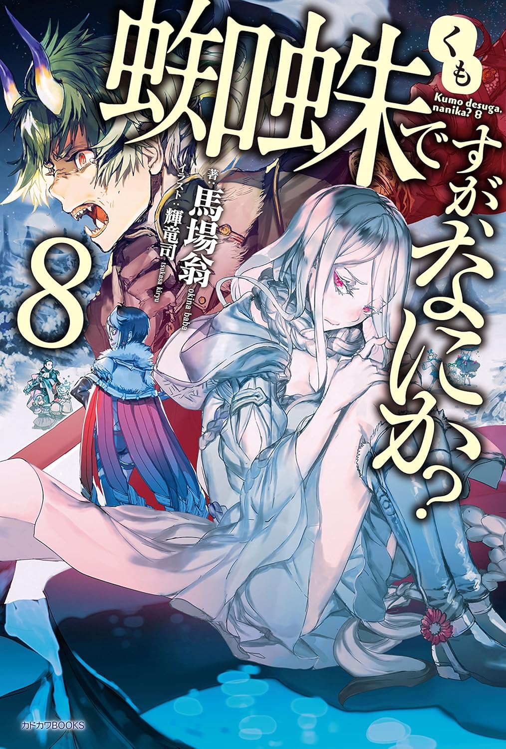 蜘蛛ですが、なにか？ 8 (カドカワ書店)【大人気ファンタジーシリーズ】