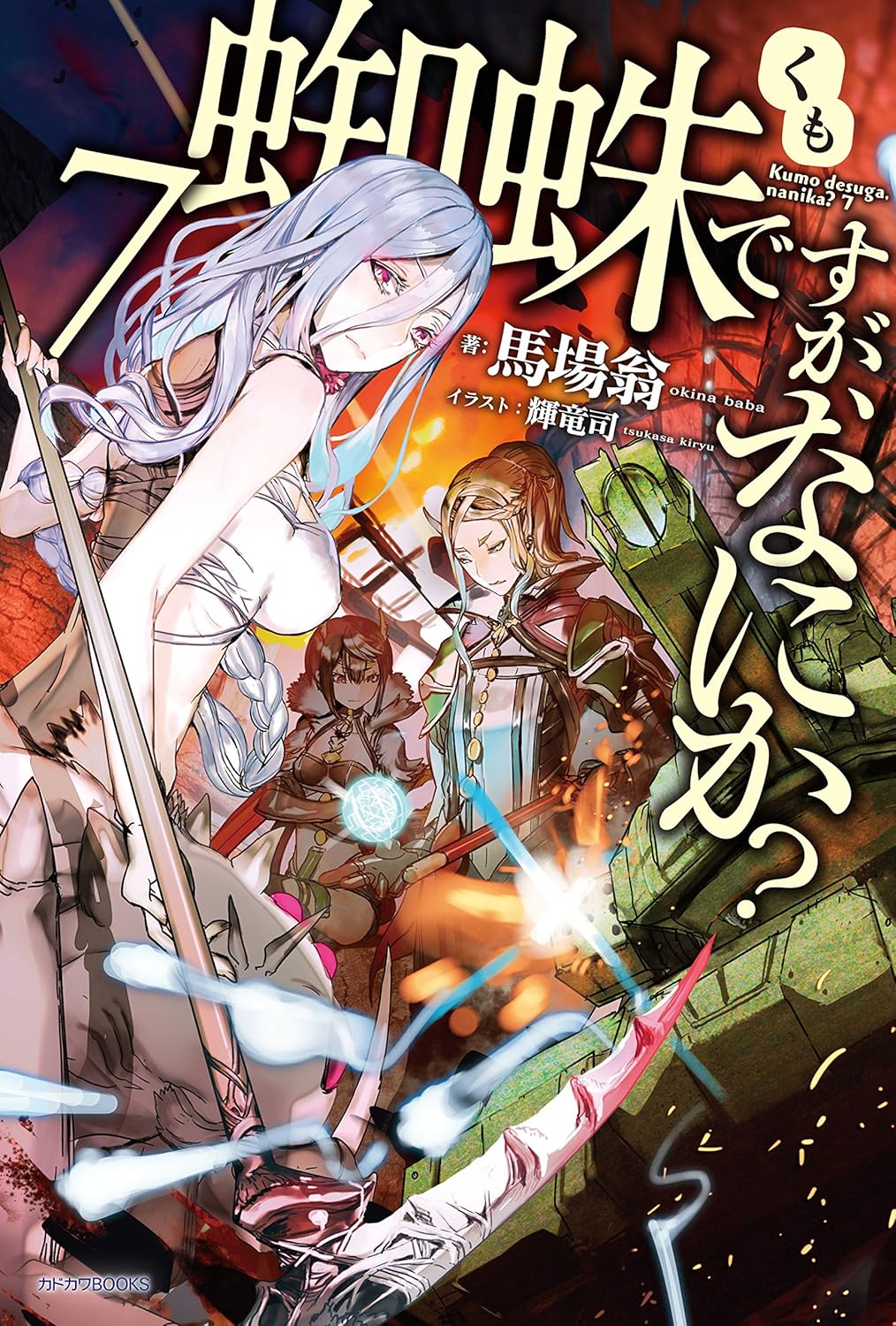 蜘蛛ですが、なにか？ 7（カドカワBOOKS）【第7巻】