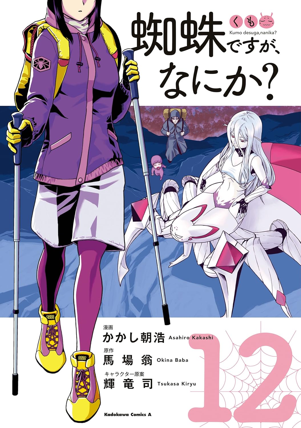 「蜘蛛ですが、なにか？ 12 (角川コミックス・エース)」