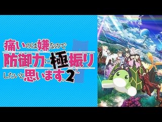防御力極振りアニメ「痛いのは嫌なので防御力に極振りしたいと思います。2」