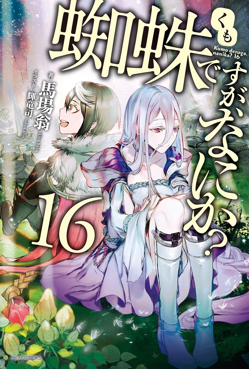 蜘蛛ですが、なにか？ 16 (カドカワBOOKS)