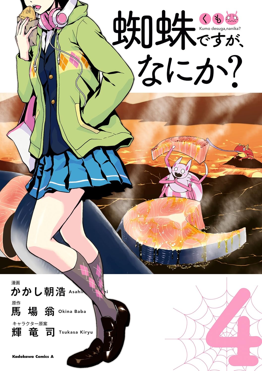 蜘蛛ですが、なにか？4 (角川コミックス・エース)