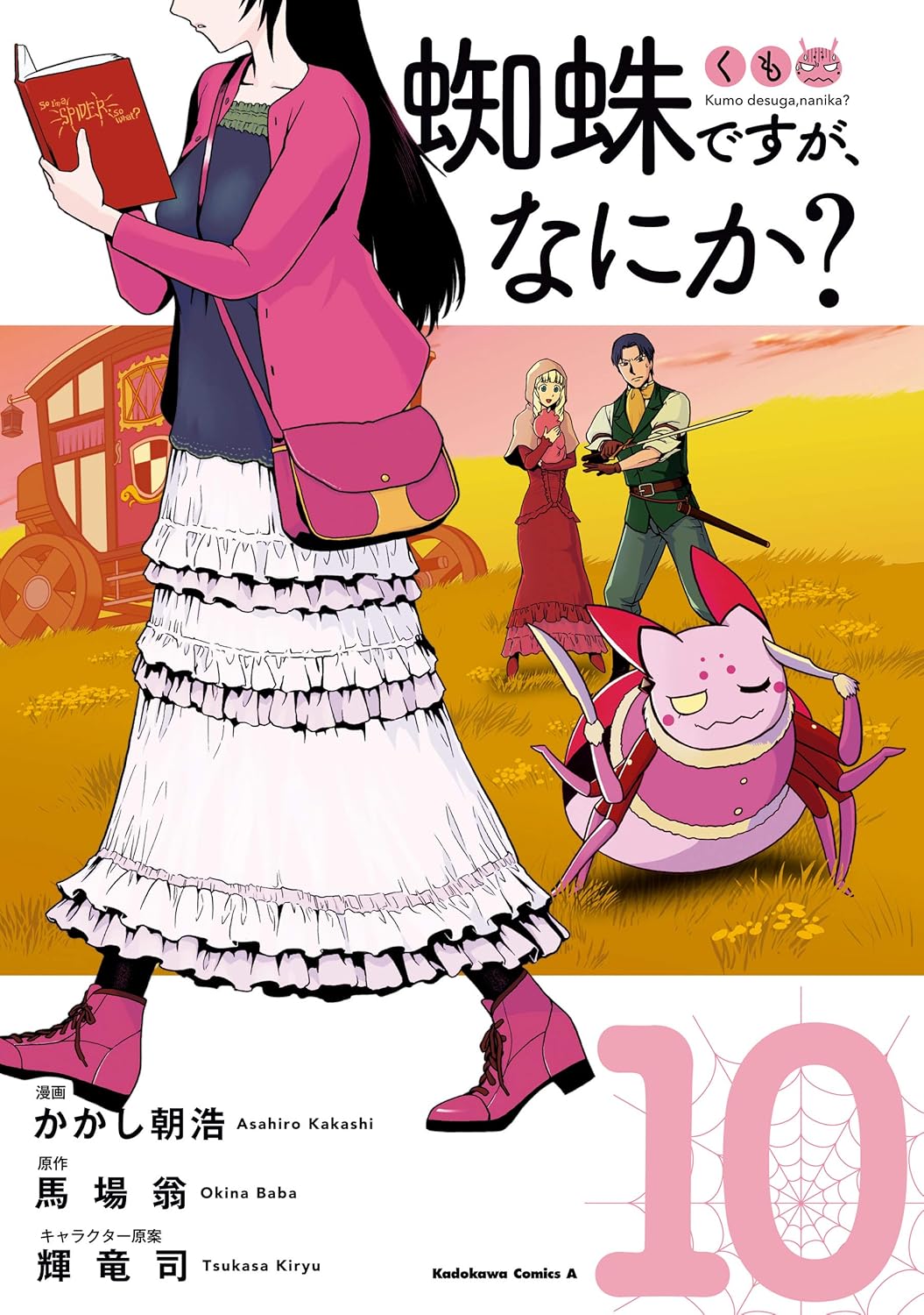 蜘蛛ですが、なにか？ (10) (角川コミックス・エース版)
