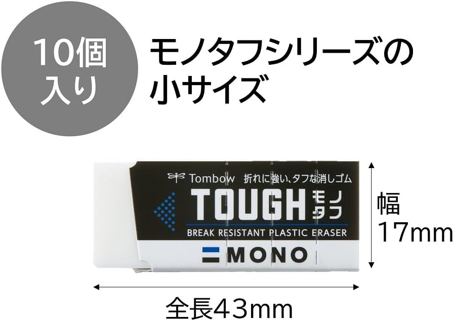 MONOタフ消しゴム S 10個セット - 折れに強い高品質消しゴム
