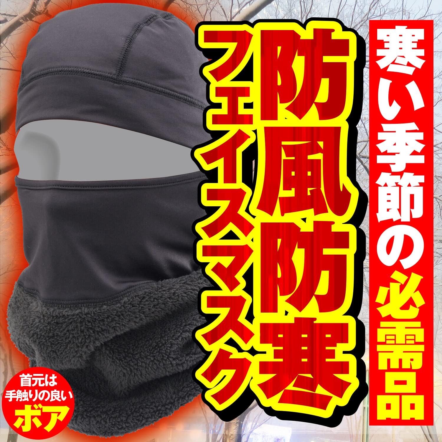 秋冬用バイクネックウォーマー・フリースフルフェイスマスク(防風・防寒・3WAY仕様)ブラック・フリーサイズ