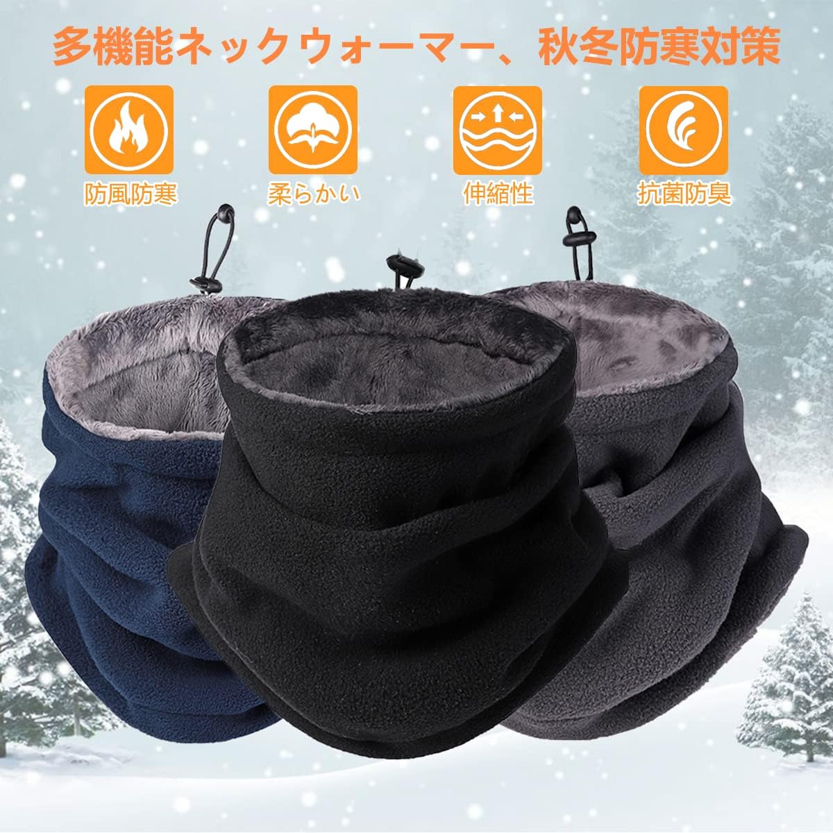 冬用ネックウォーマー メンズ 裏起毛フリース素材 調節コード付き 防寒 おしゃれ 男女兼用