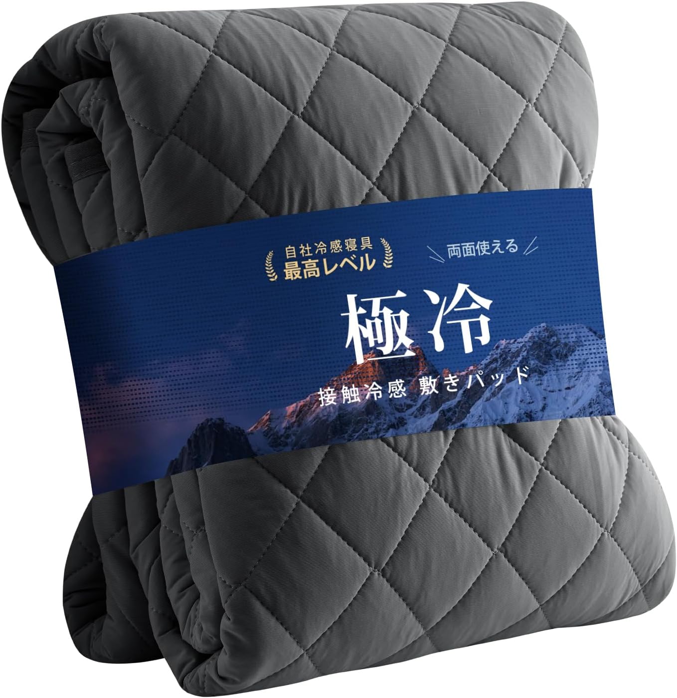 極冷リバーシブル敷きパッド シングル 100×200cm 夏用 Q-MAX0.525 冷感 テイジン中綿 洗える 抗菌防臭 ダークグレー