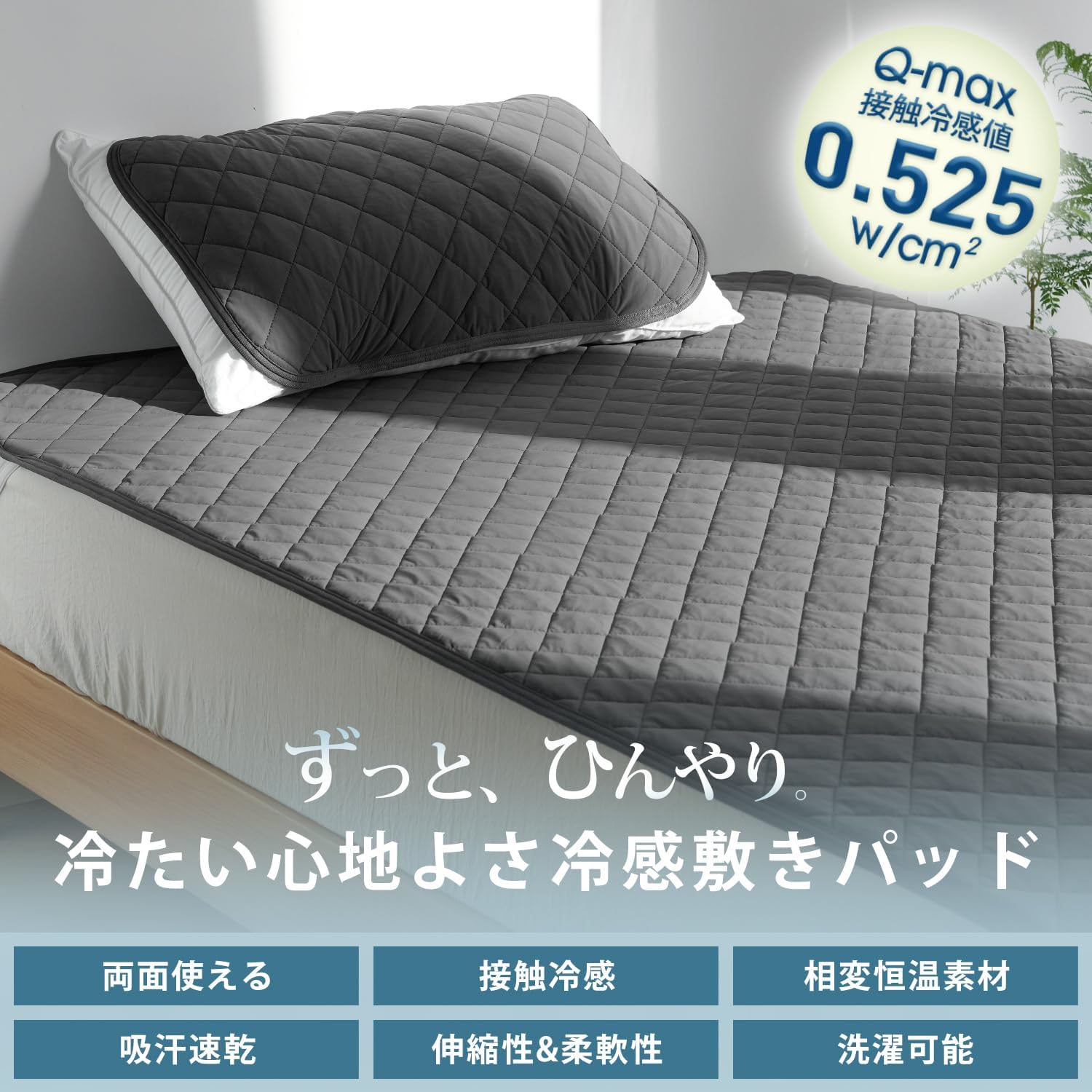 極冷リバーシブル敷きパッド シングル 100×200cm 夏用 Q-MAX0.525 冷感 テイジン中綿 洗える 抗菌防臭 ダークグレー
